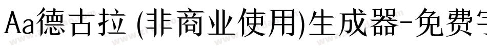 Aa德古拉 (非商业使用)生成器字体转换